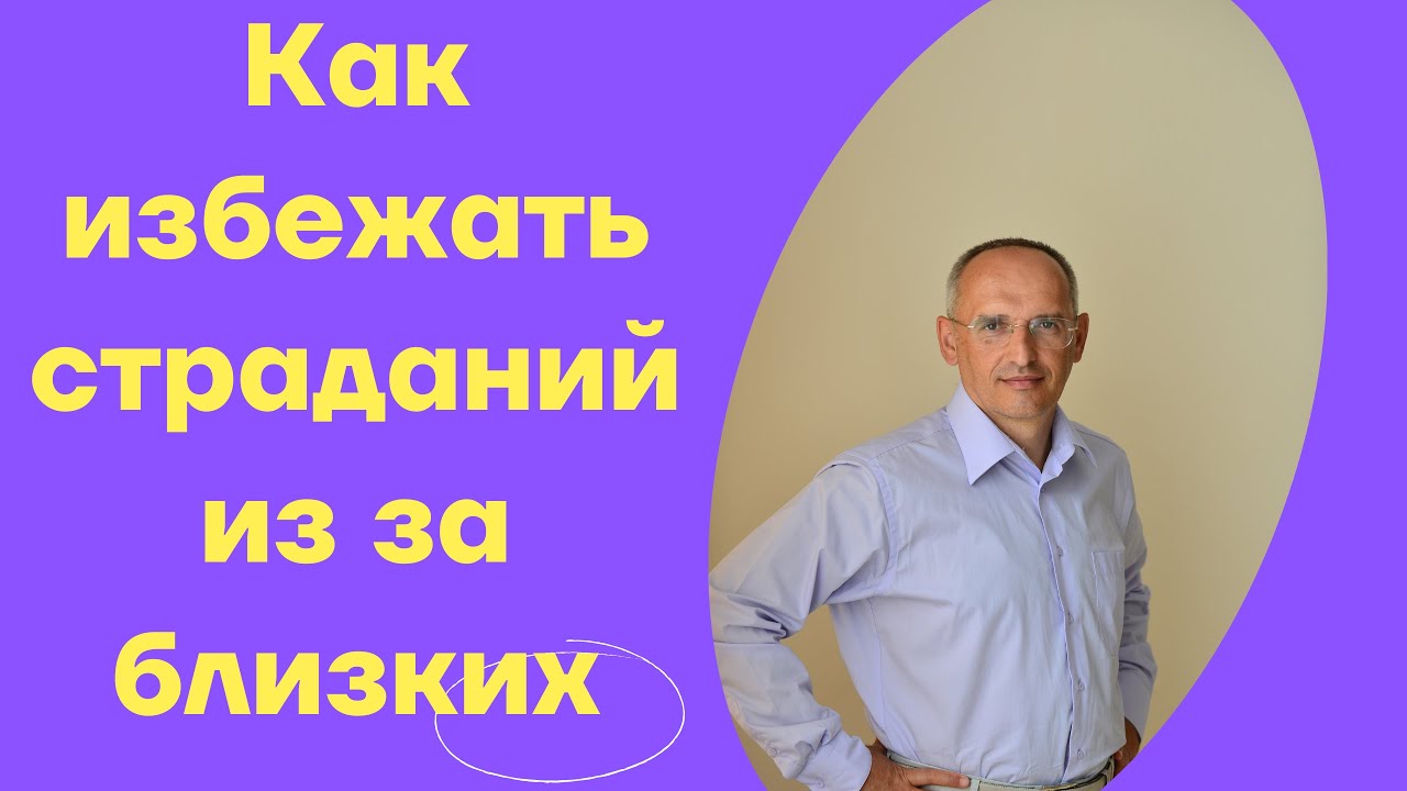 Как избежать страданий из за близких