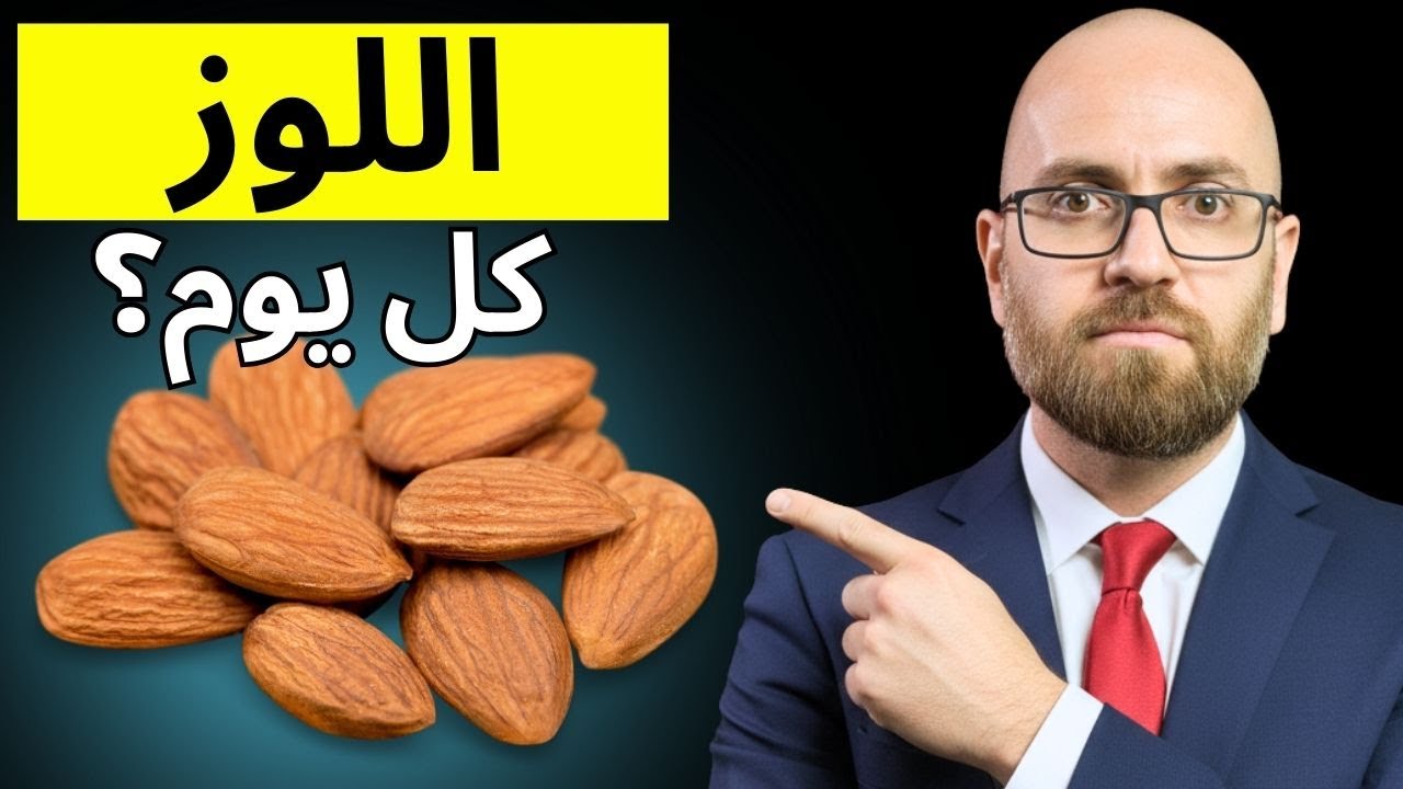 قبضة لوز يوميًا… والنتيجة مفاجئة