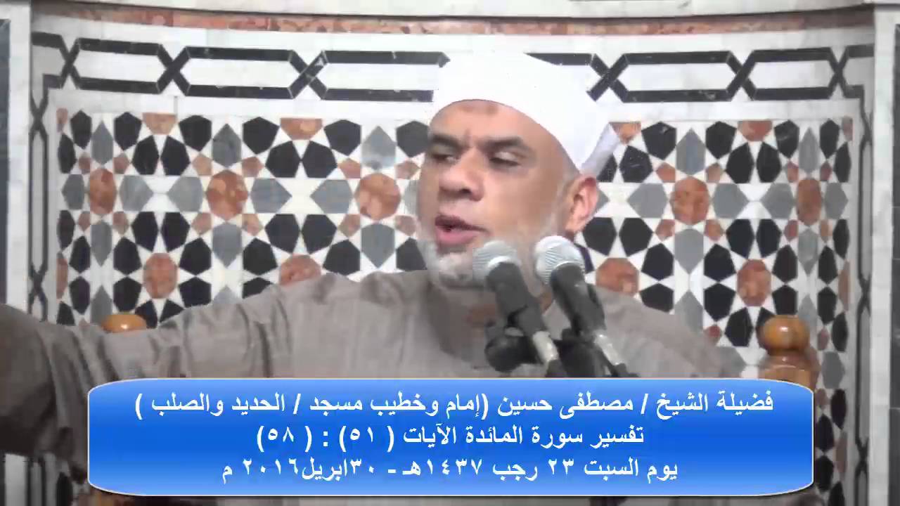 14 تفسير سورة المائدة (51) :(58) لفضيلة الشيخ / مصطفى حسين