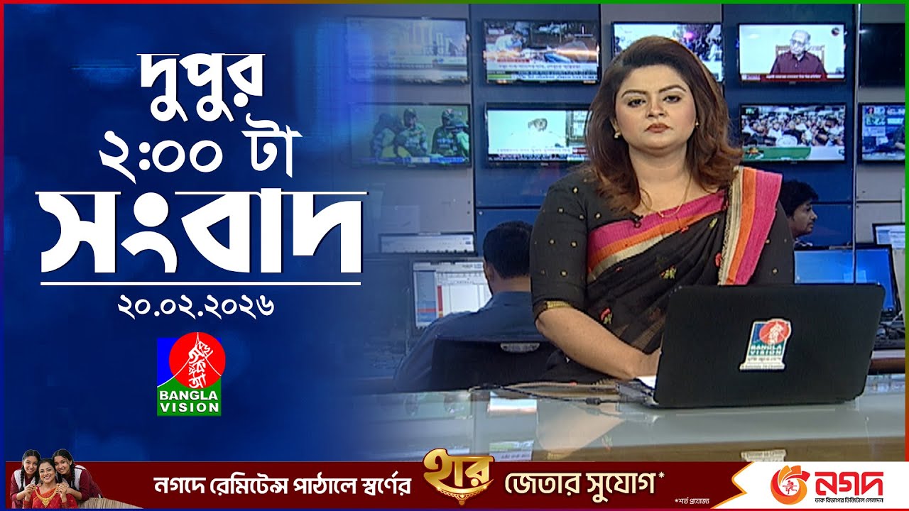 দুপুর ০২ টার বাংলাভিশন সংবাদ | ২০ ফেব্রুয়ারি ২০২৬ | BanglaVision 2 PM News Bulletin | 20 Feb 2026