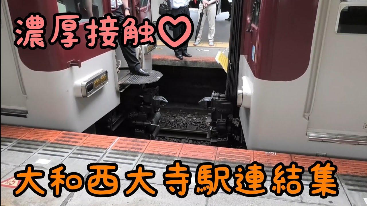 超スムーズな連結作業❗大和西大寺駅連結集