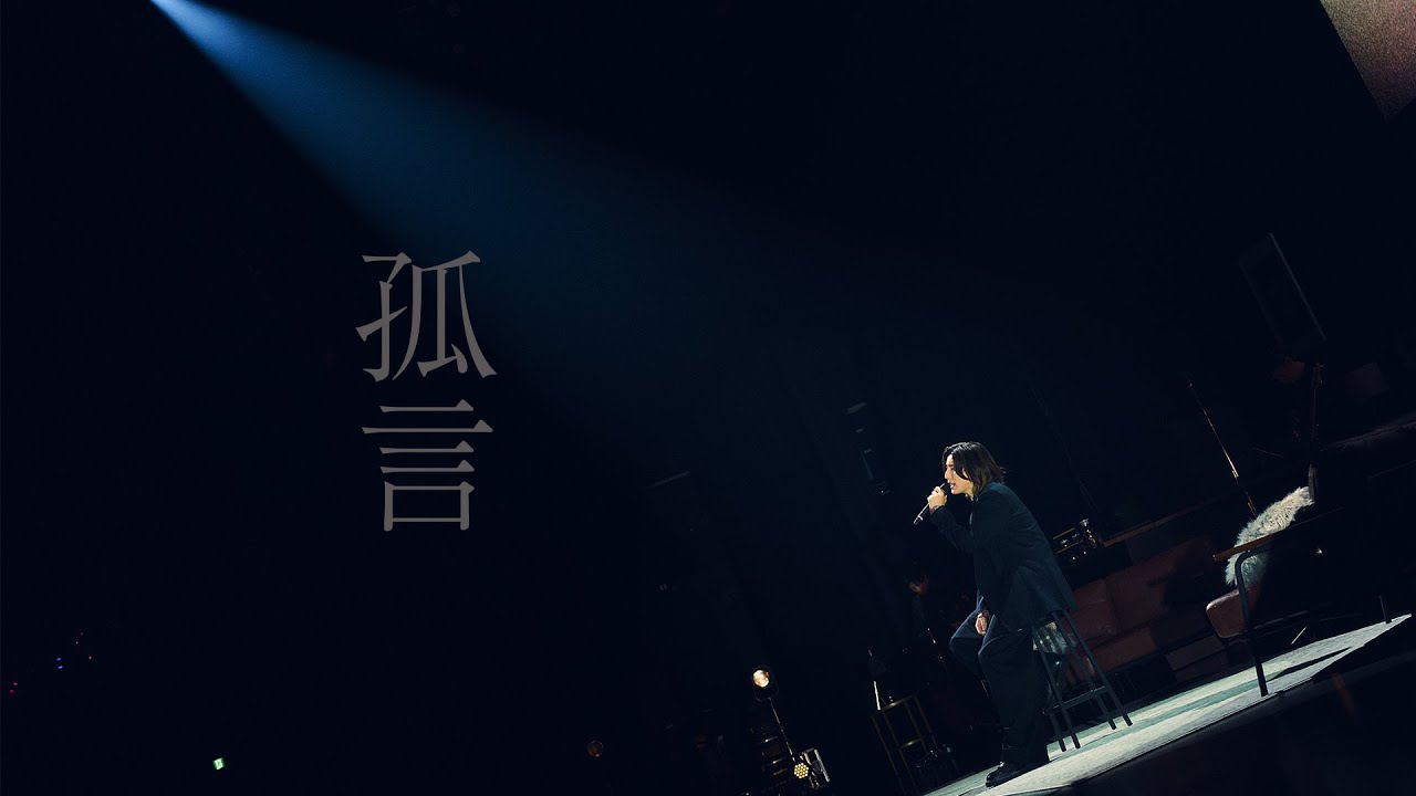 京本大我 – 孤言 (from東京ガーデンシアター 2024.12.03)