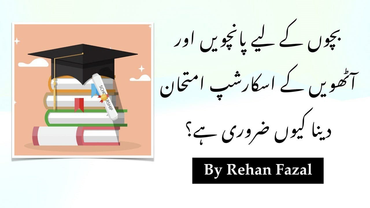 5th or 8th Class ke Scholarship Exam Dena kyu Zaruri hai? By Rehan Sir #scholarship #school #2026