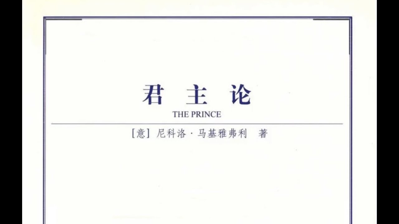 君主论 尼科洛&middot;马基雅维里