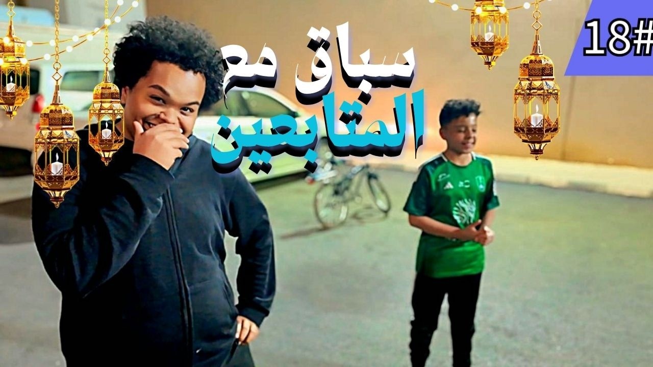تحدي اني انحف 🏃🏻‍اذا خسرت احلق صفر#18