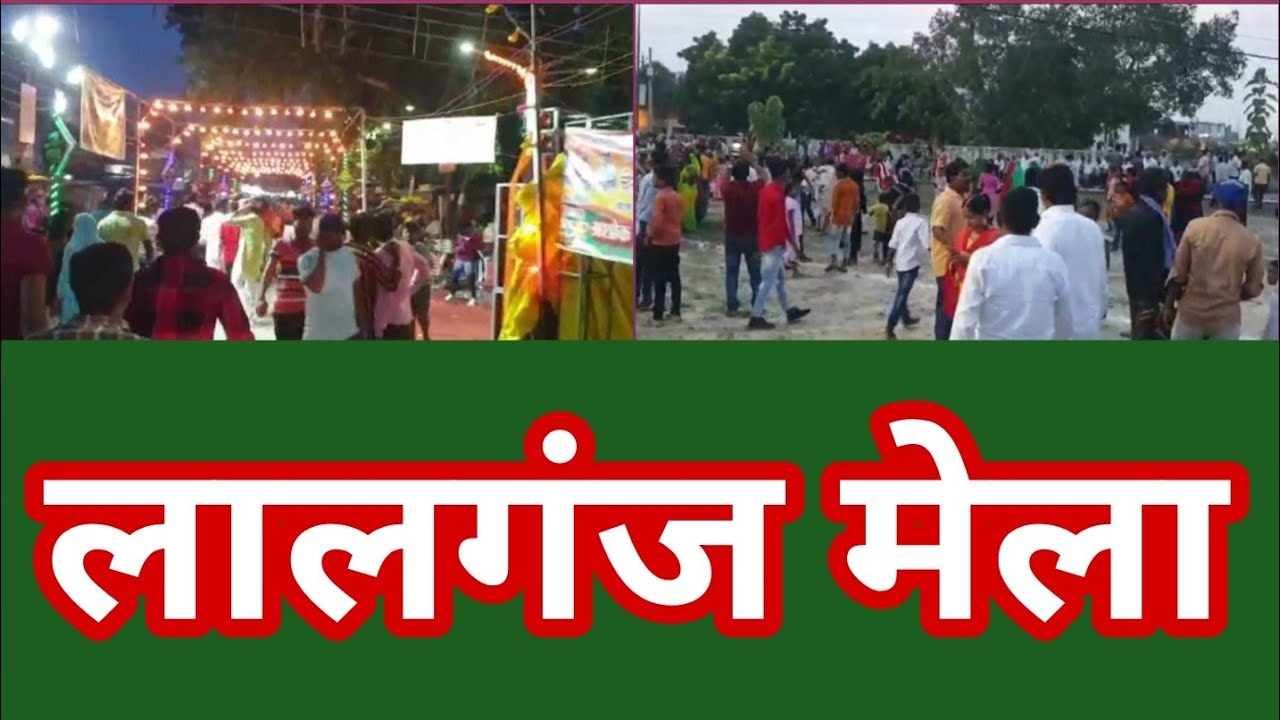 लालगंज मेला के दूसरे दिन भी श्रद्धालुओं की उमड़ी भीड़, देर रात भरत मिलाप और निकलेगी आकर्षक लाग