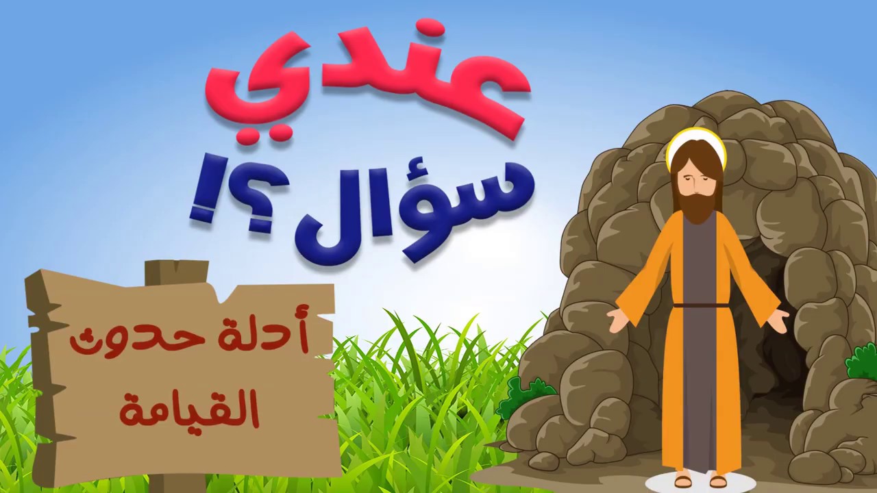 عندي سؤال 8: أدلة حدوث القيامة