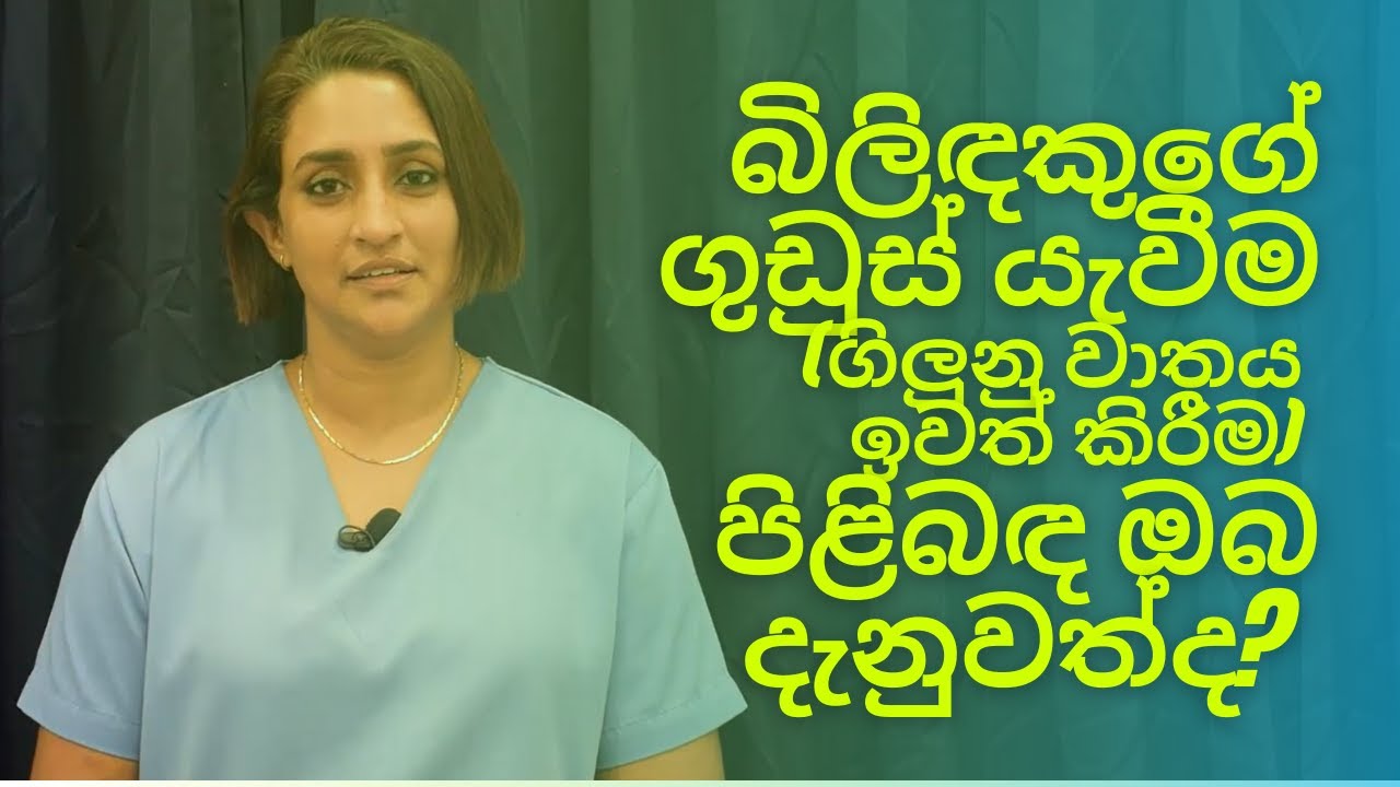 බිලිඳකුගේ ගුඩුස් යැවීම (ගිලුනු වාතය ඉවත් කිරීම) පිළිබඳ ඔබ දැනුවත්ද?