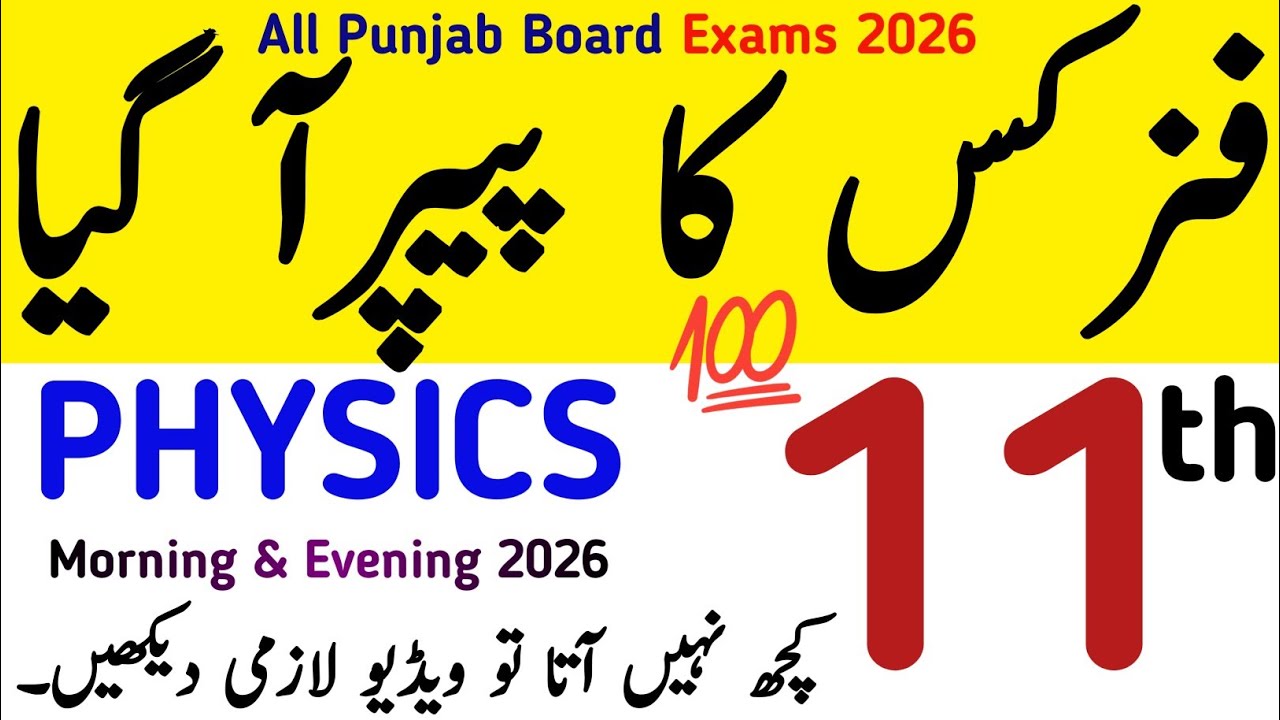 11th Physics Punjab Board Guess Paper 2026 PTB | Class 11 Physics New Book Board Exams Guess Paper