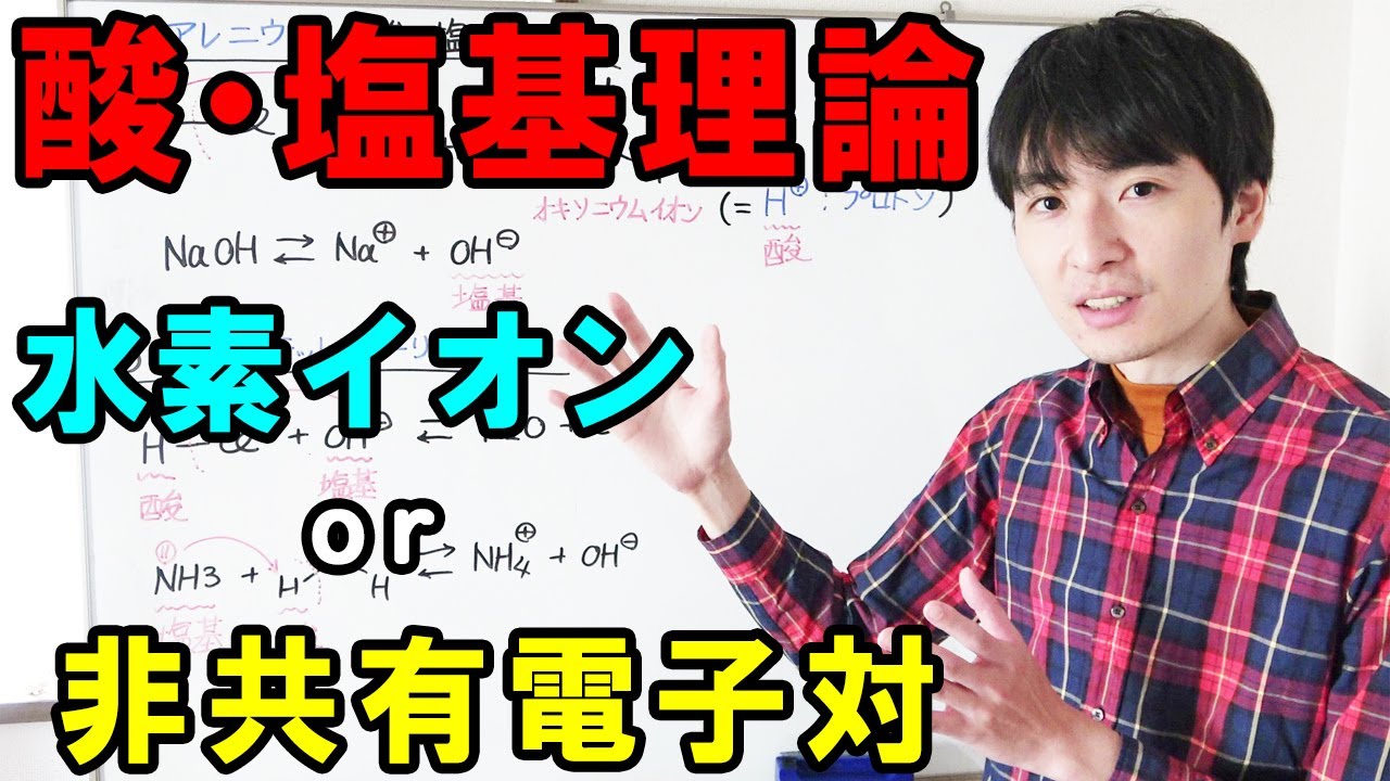 【大学・薬学部の有機化学】酸と塩基（アレニウス・ブレンステッド・ルイスの理論）