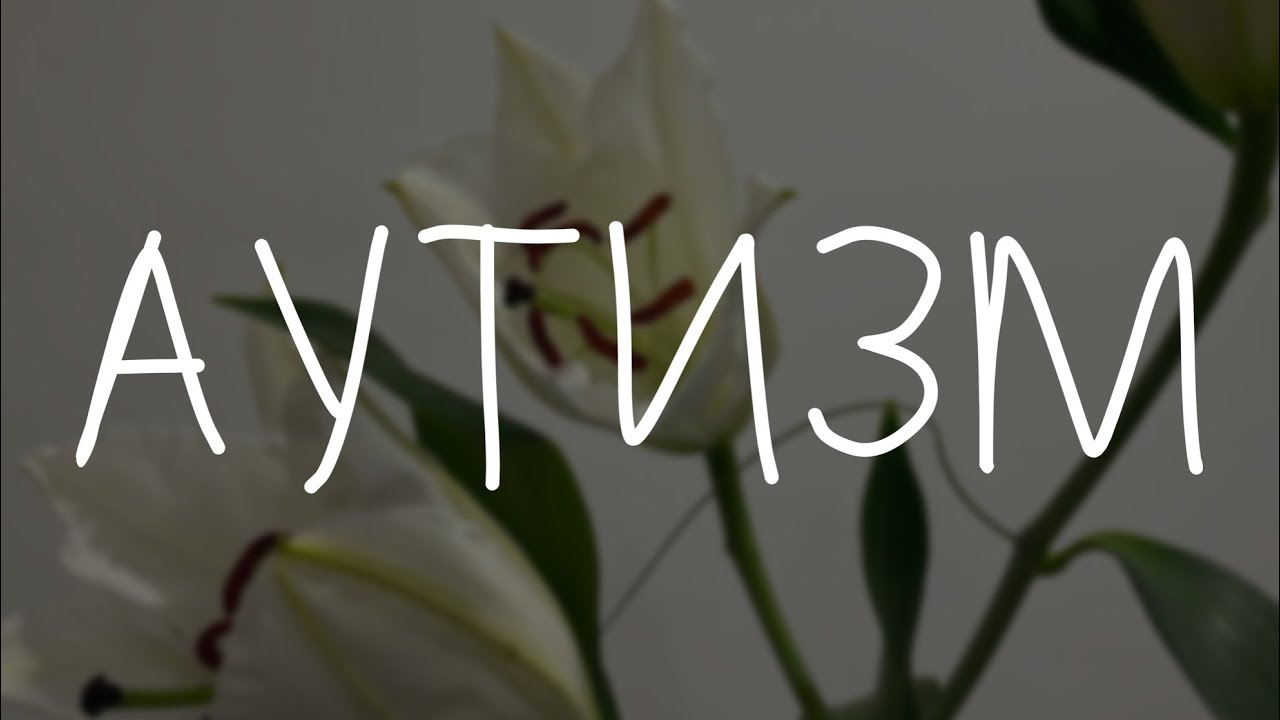 ПСИХОЛОГИЯ АУТИЗМА : симптомы, факторы, лечение // РАС, РДА