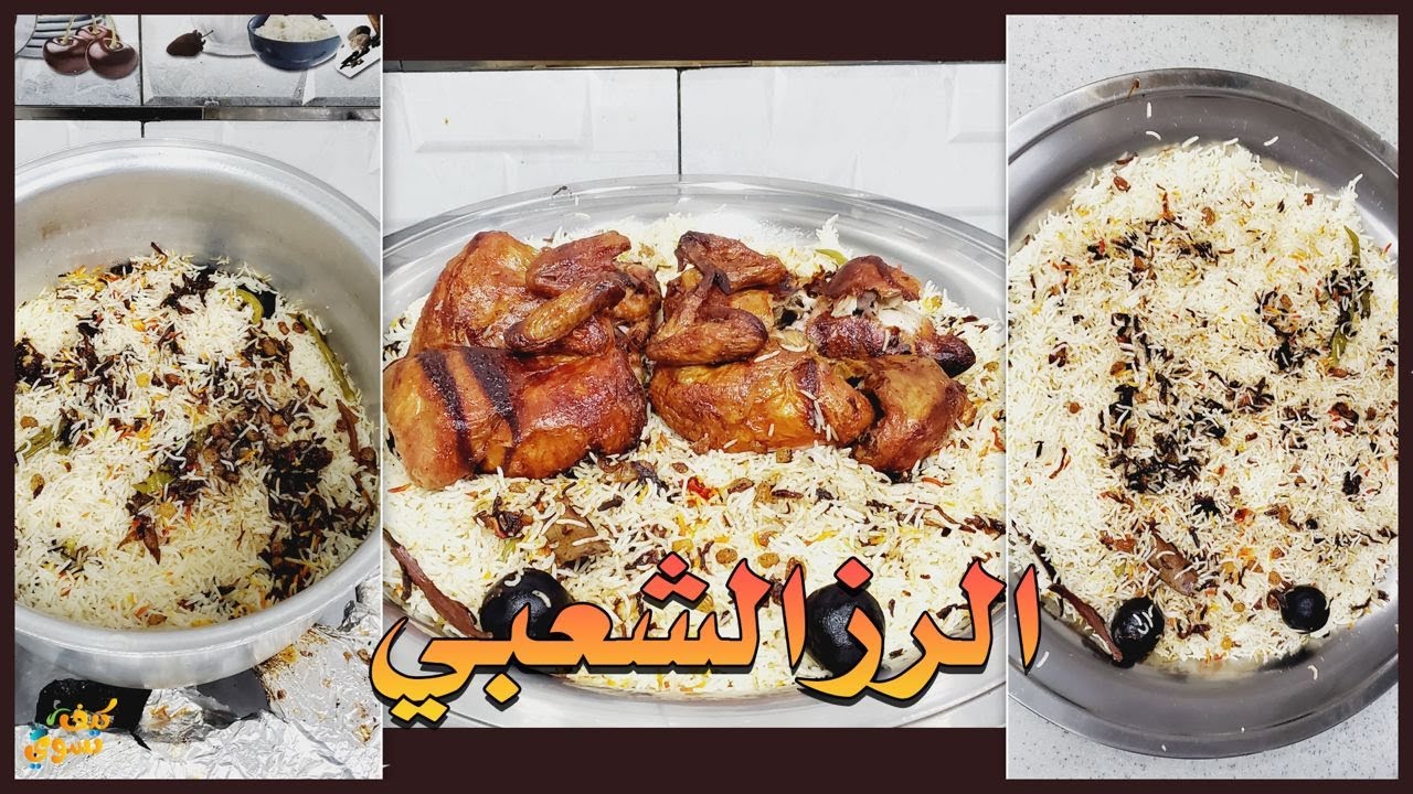 الرز الشعبي النثري بطريقة المطاعم خطوة خطوة وبطريقة سهلة