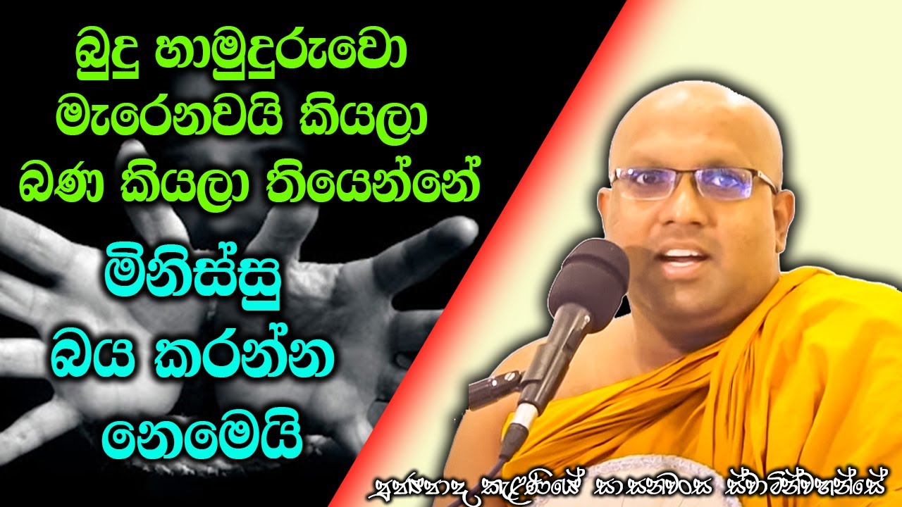 බුදු හාමුදුරුවො මැරෙනවයි කියලා බණ කියලා තියෙන්නේ බය කරන්න නෙමෙයි | Kelaniye Sasanawansa Thero  #Bana