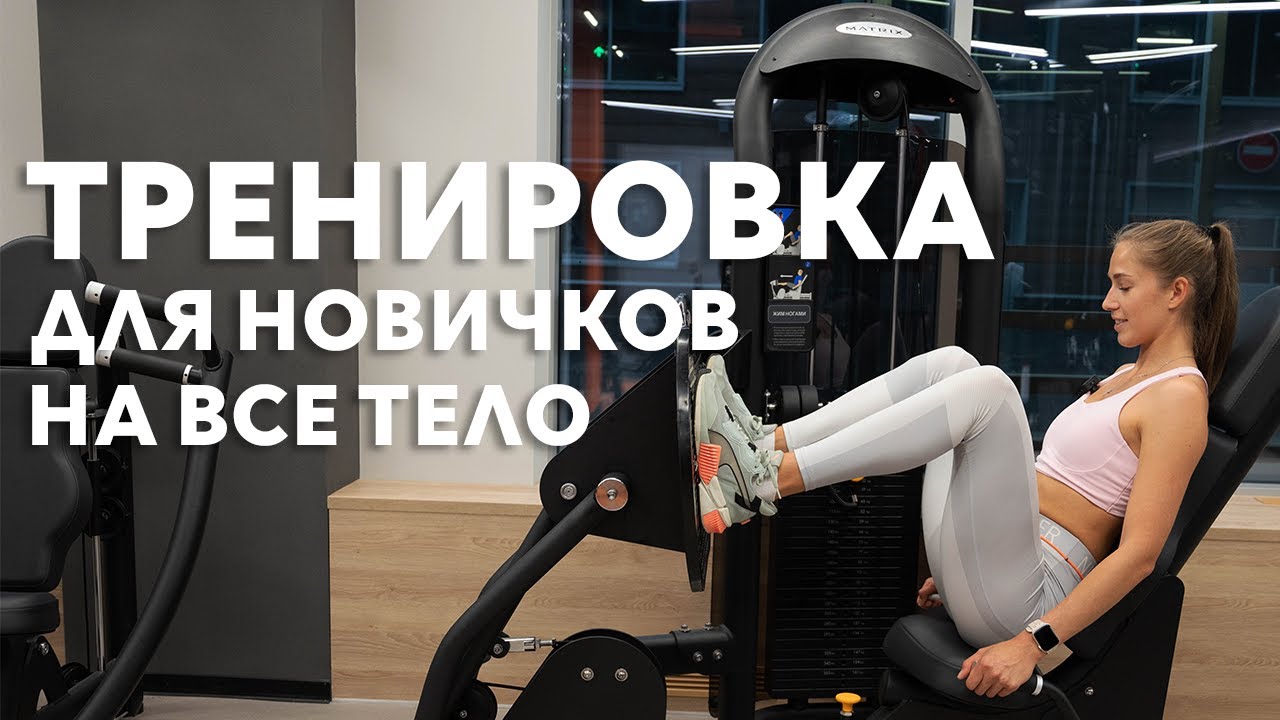 ПЕРВАЯ тренировка для НОВИЧКОВ в тренажерном зале I Полная инструкция всего за 11 МИНУТ