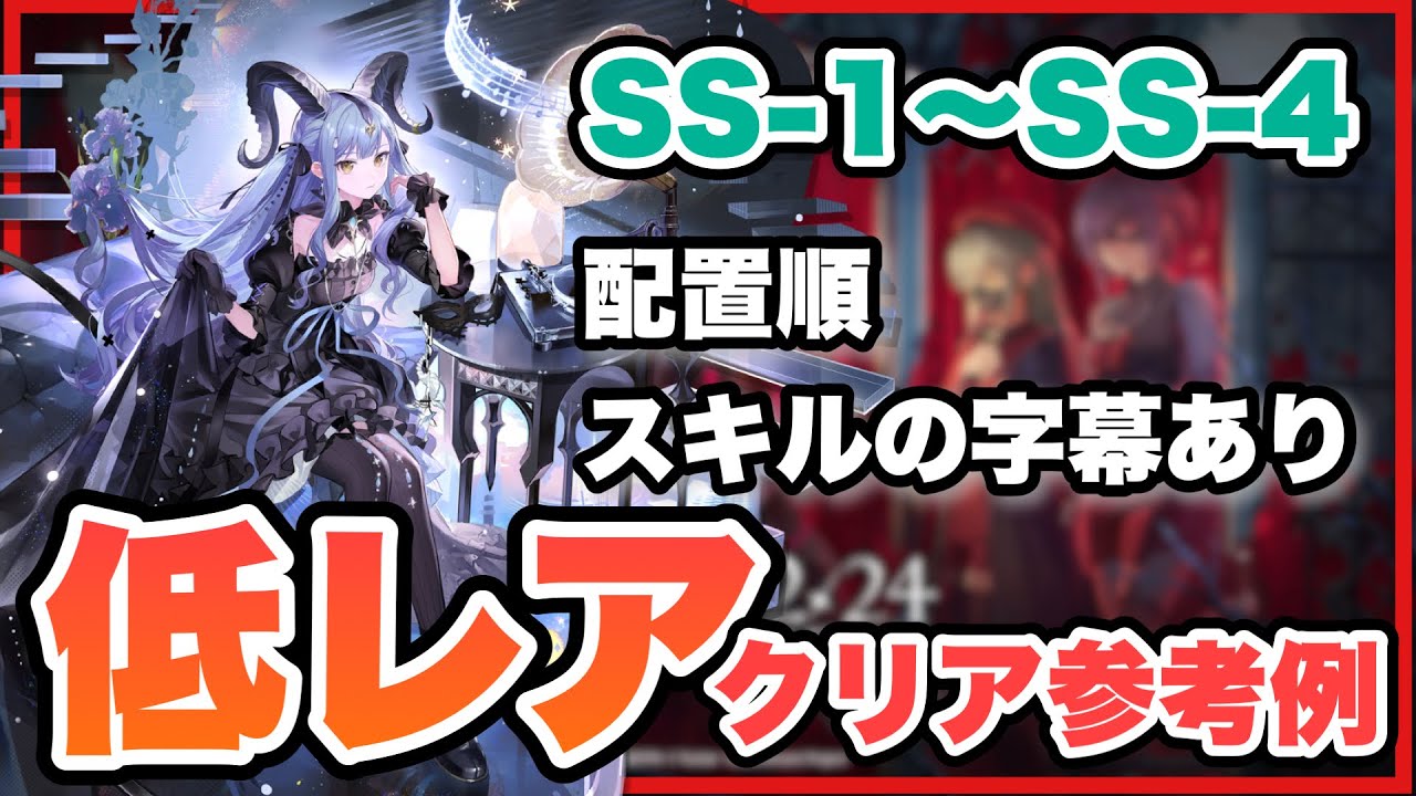 [SS-1~SS-4] Easy strategy with low rarity below 3 stars! Clear reference example / Low End Squad ...