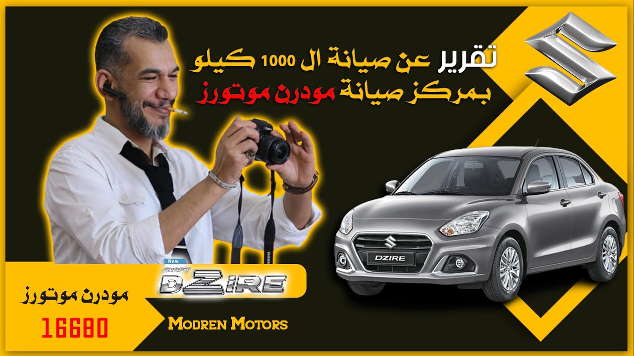 سوزوكي ديزاير وتقرير مفصل عن صيانة الألف كيلو بتوكيل مودرن موتورز
