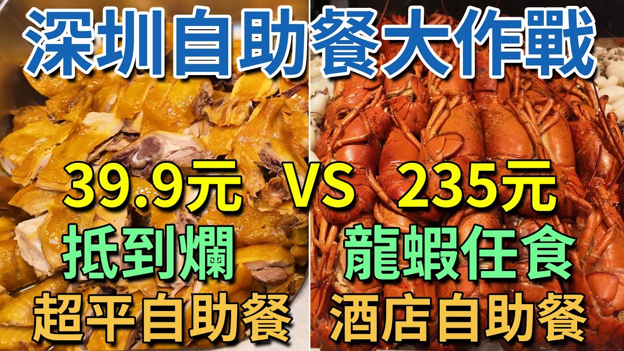 [神州穿梭.深圳#890] 深圳自助餐大作戰 超平自助餐 39.9元 抵到爛 酒店海鮮自助餐 235元 龍蝦任食 | Hello Young空間 深圳灣萬怡酒店