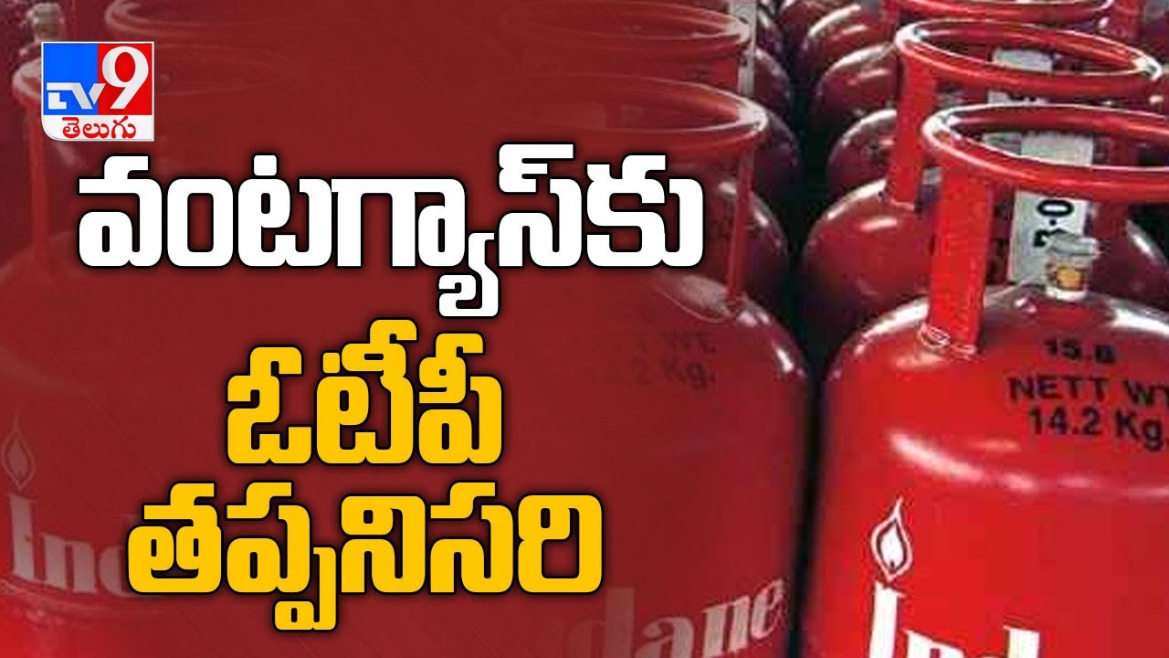 OTP for LPG cylinder home delivery mandatory from November 1 - TV9
