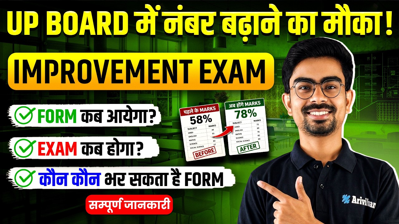 UP Board Improvement Exam 2026 Update : कब से भरा जाएगा UP Board Improvement Exam Form 2026