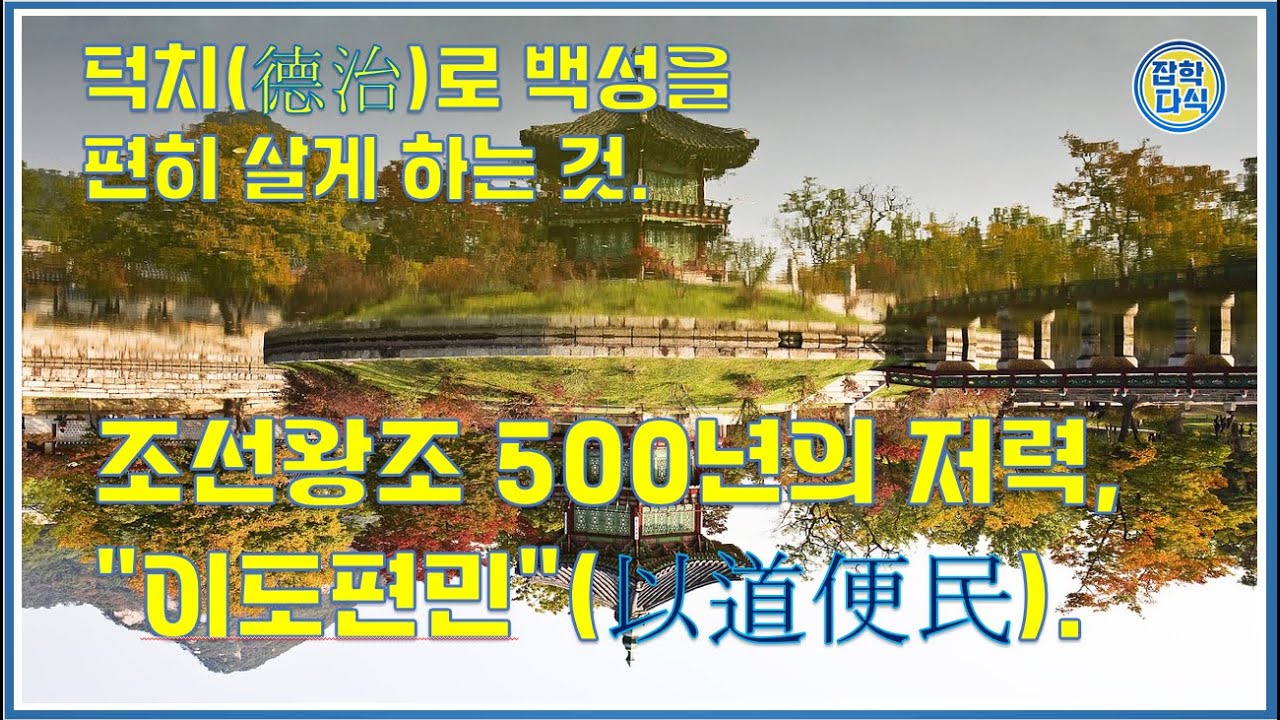 덕치로 백성을 편히 살게 하는 것. 조선왕조 500년의 저력. 