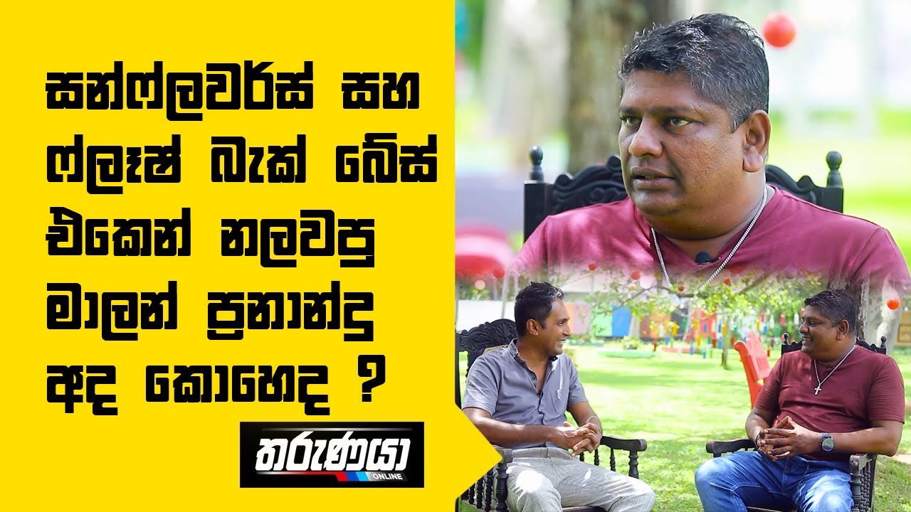 සන්ෆ්ලවර්ස් සහ ෆ්ලෑෂ් බැක් බේස් එකෙන් නලවපු මාලන් ප්‍රනාන්දු අද කොහෙද ?