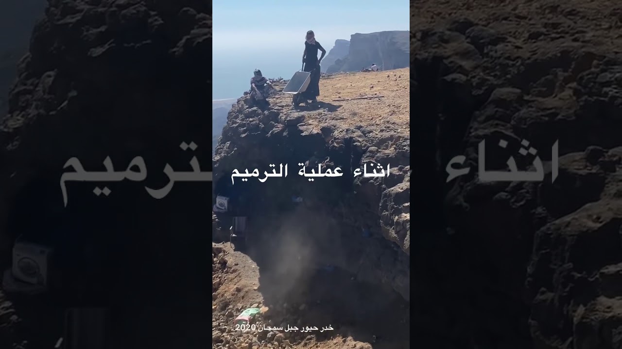 ترميم خدر حيور ، جبل سمحان - حمله تطوعية شباب طوي اعتير