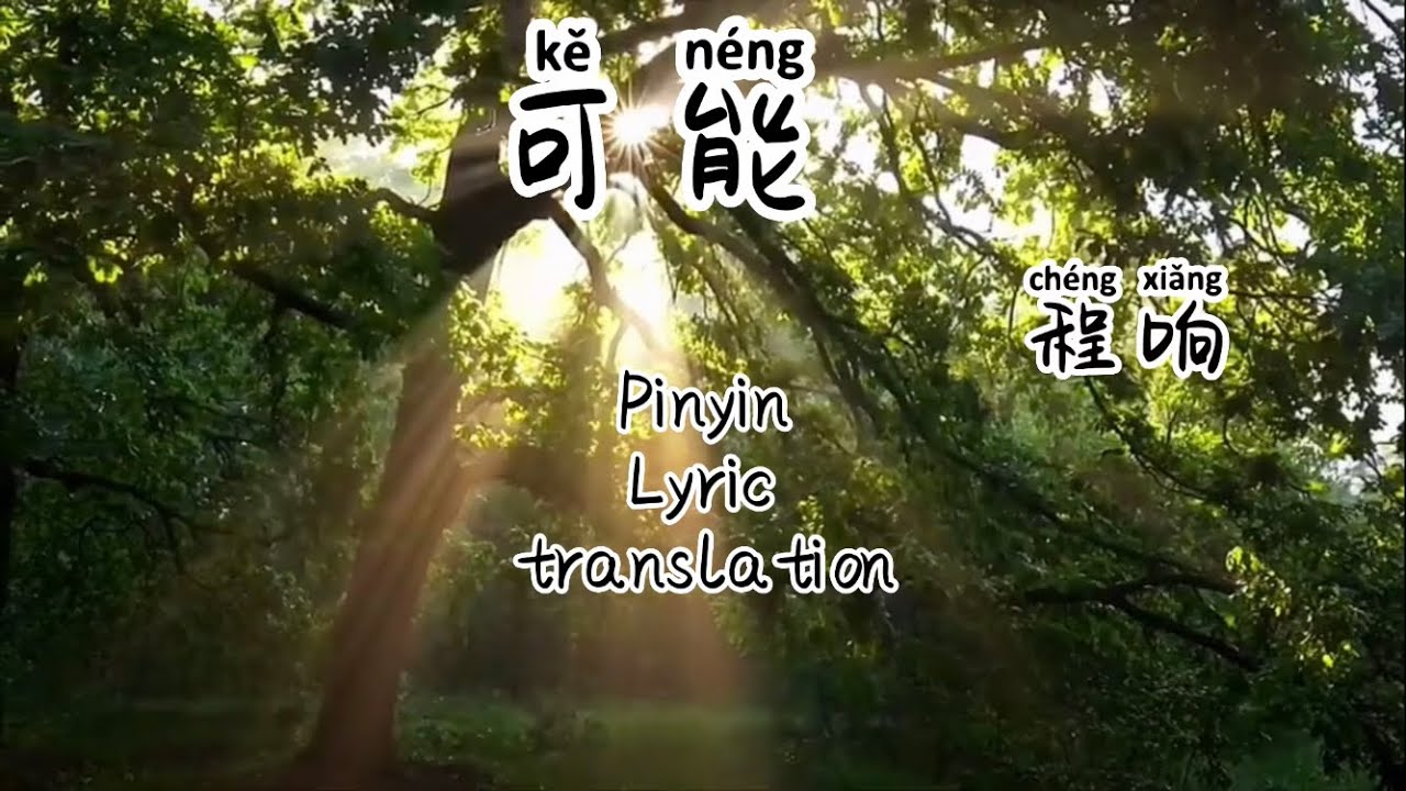 Learn Chinese song lyrics and pinyin可能 程响
