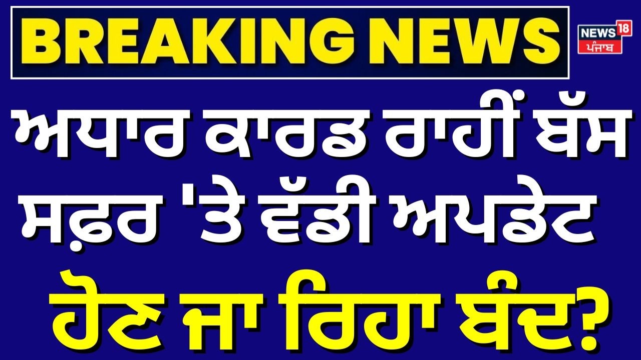 Live | Laljit Bhullar | ਅਧਾਰ ਕਾਰਡ ਰਾਹੀਂ ਬੱਸ ਸਫ਼ਰ 'ਤੇ ਵੱਡੀ ਅਪਡੇਟ |  | Moga Bus Stand | Aadhaar Card