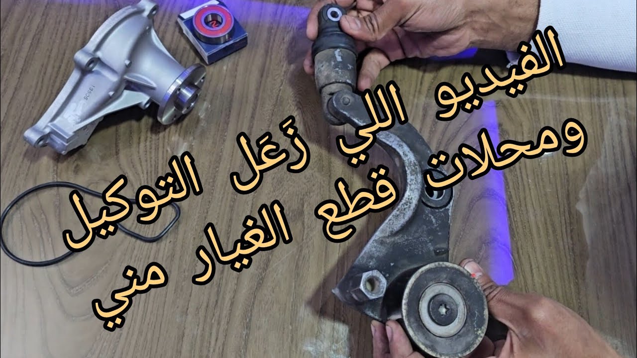 غيرت بلية الشداد ب 💯 ج بدل من 3800 ج أهم فيديو ممكن تشوفه عن البلية المتحركة متخليش حد يشتغلك