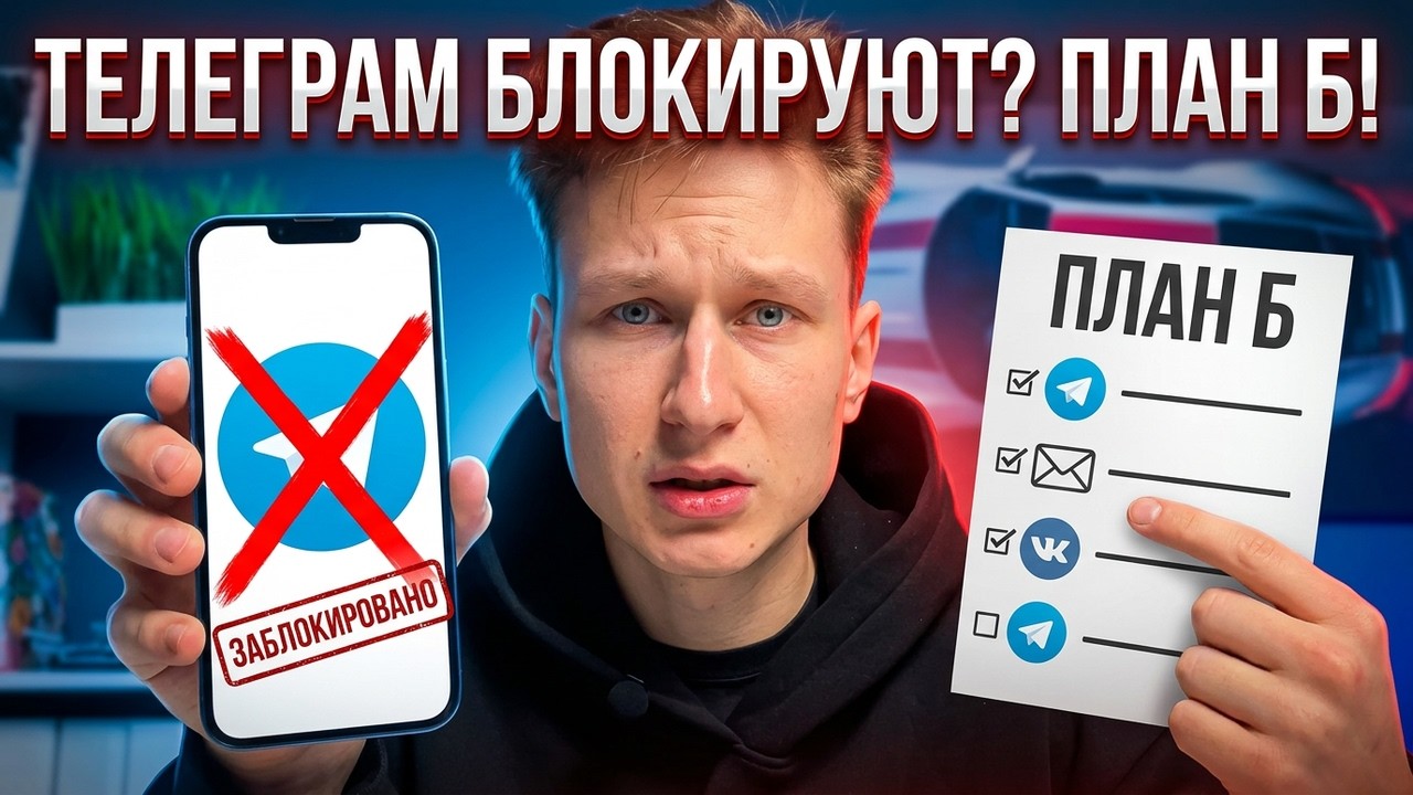 Блокировка Телеграм в 2026 | Что делать бизнесам?