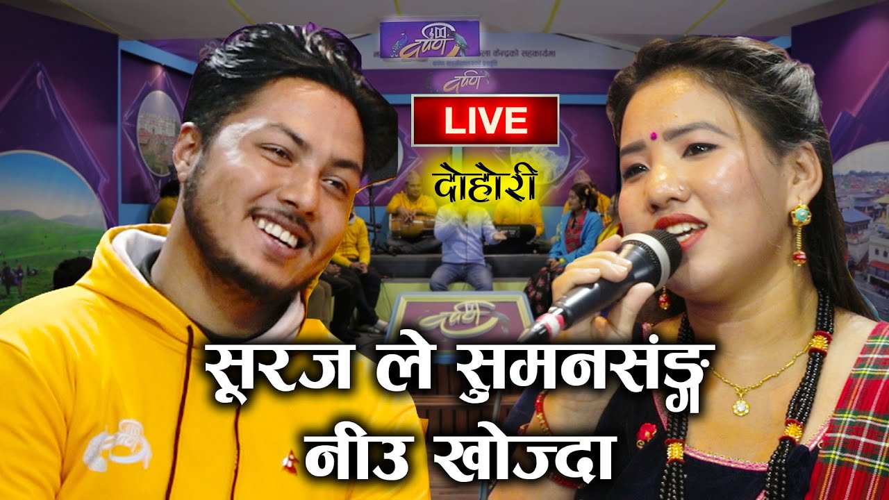 सुरजले निउ खोज्दा  सुमनको कन्पारो तात्यो | Darpan EP-6 | Suraj Dutraj & Suman Thapa Magar