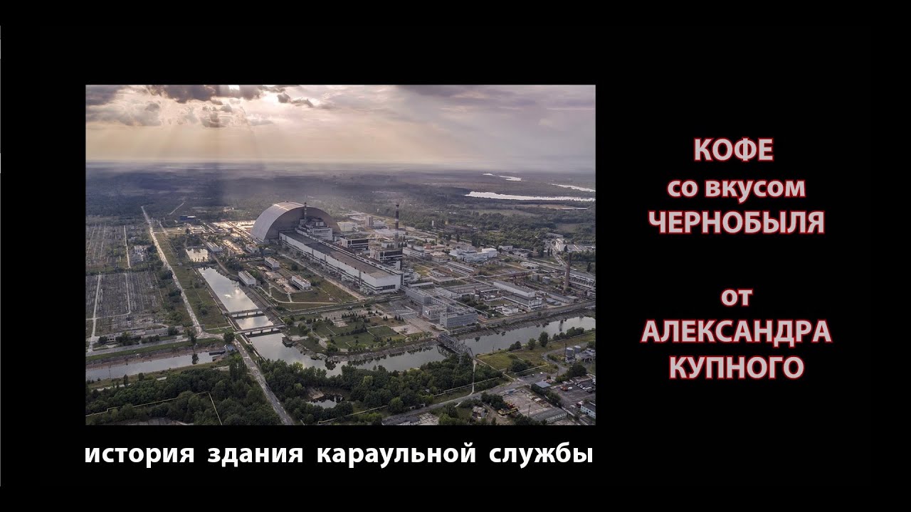 ЧАЭС. История здания караульной службы.  из серии 
