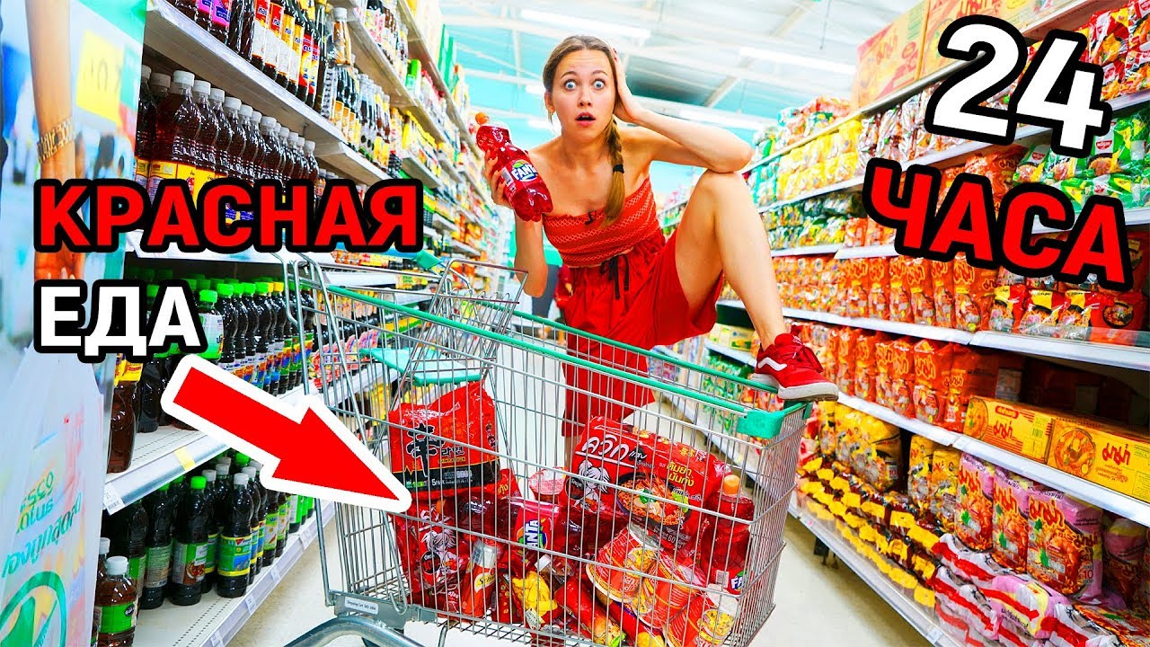 ЕМ ТОЛЬКО КРАСНУЮ ЕДУ 24 ЧАСА ЧЕЛЛЕНДЖ! *Плохая Идея*