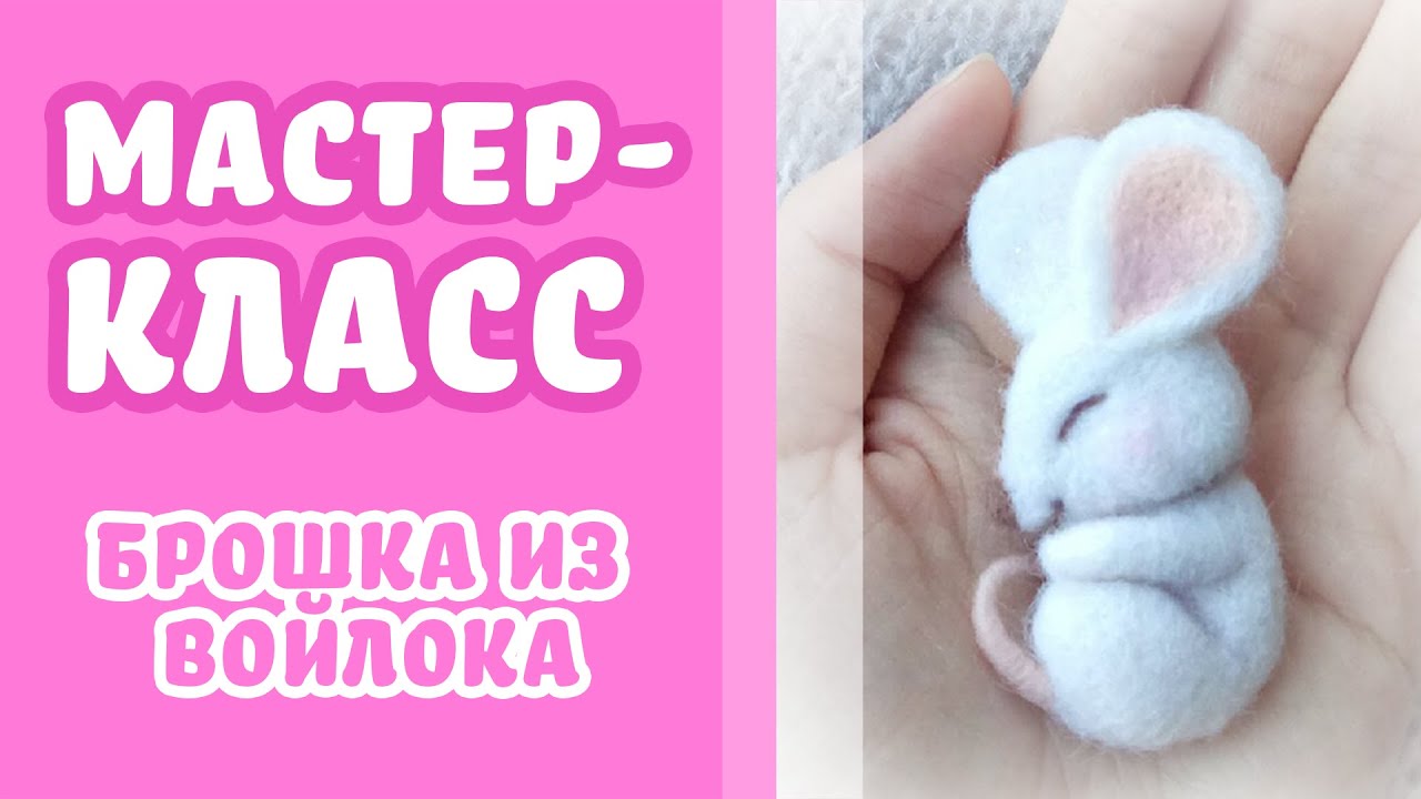 МАСТЕР-КЛАСС ПО ВАЛЯНИЮ БРОШКИ МЫШКИ