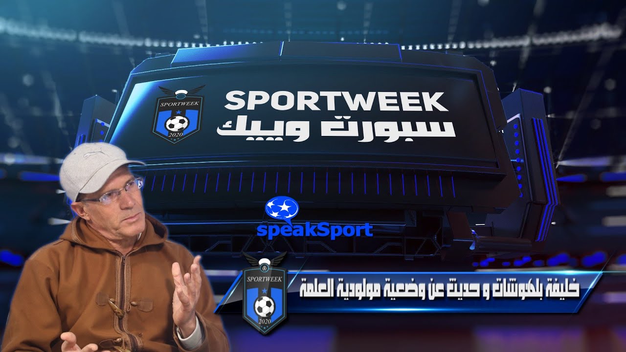 خليفة بلهوشات يتحدث عن مسيرته وعن وضعية نادي مولودية العلمة