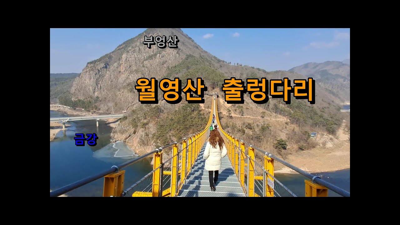 충남 금산 월영산 출렁다리, 어죽