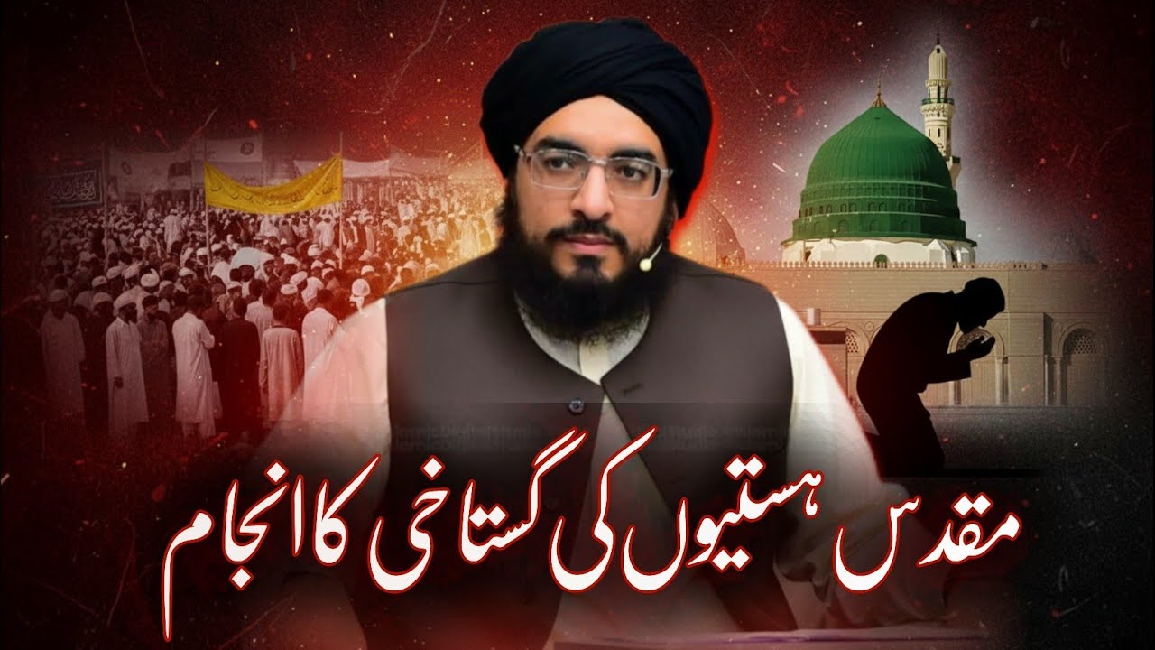 Muqaddas Hastiyon ki Gustakhi Ka Injam | Syed Mufti Ali Zain Ul Abiden Shah