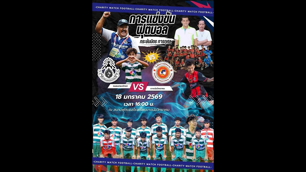 หมอนทองวิทยา VS บางบ่อวิทยาคม หมอนทองชนะ 5-1 จ.สมุทรปราการ 🎈Happy_Social🎈2026-01-18