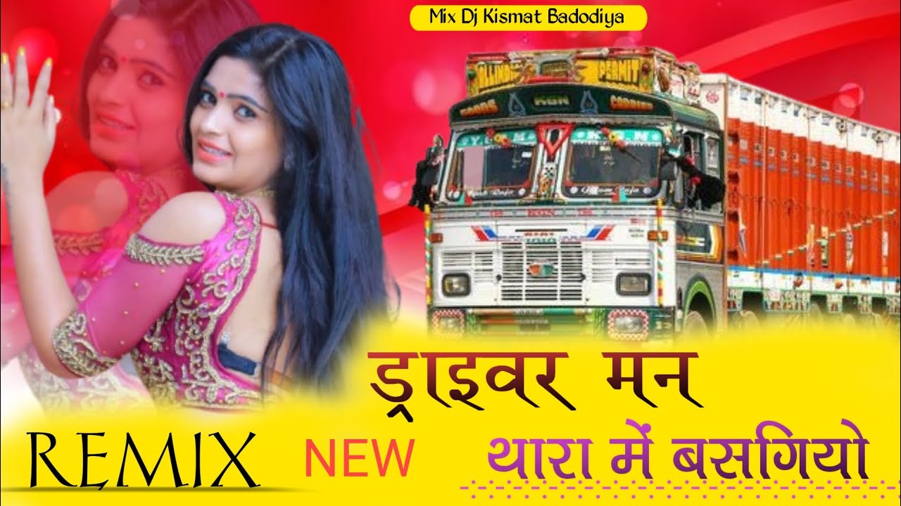 ड्राइवर मन थारा मै बसगियो!!New Instagram Trending Song Mix Dj Kismat Badodiya #hansarangili 
