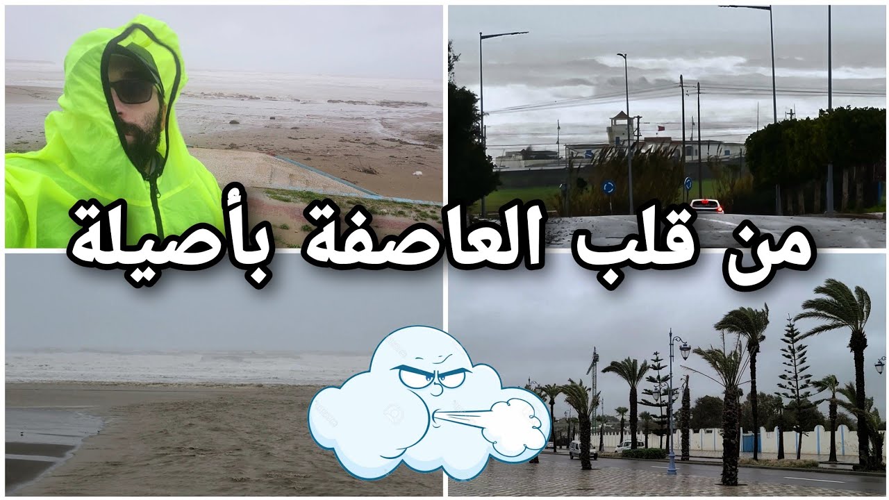عاصفة قوية هبت على مدينة أصيلة والنواحي 💨 يا رب السلامة 🤲
