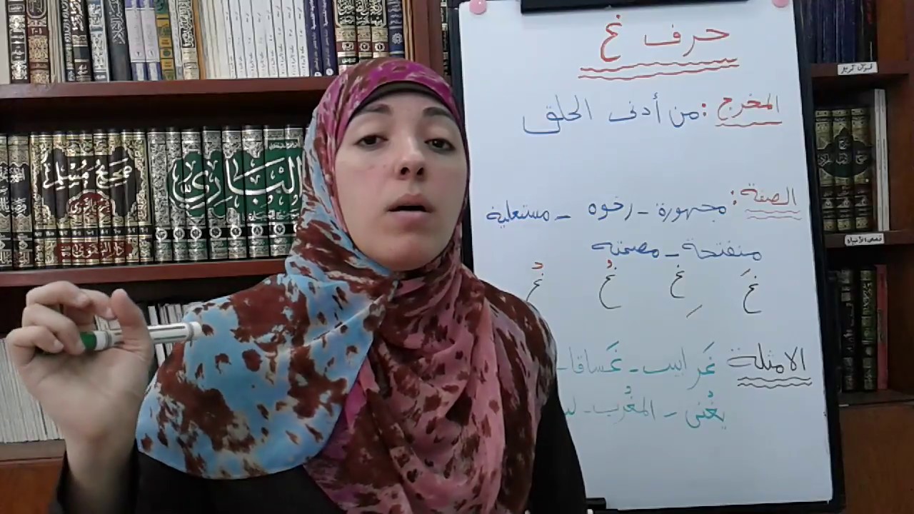 حرف (غ) مخرج وصفه (الحلقة58)