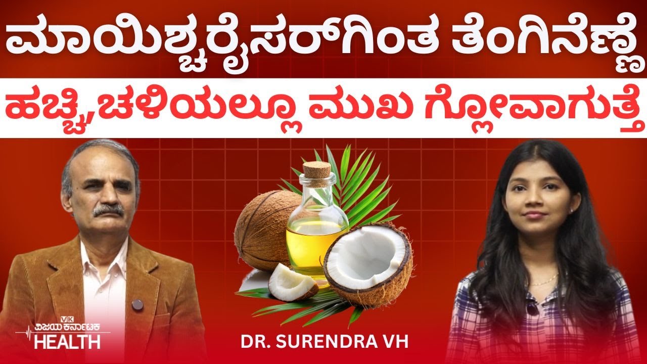 Winter skin care : ಕಾಸ್ಲಿ ಕ್ರೀಮ್‌ನಿಂದ ಚರ್ಮದ ಕಾಂತಿ ಹೆಚ್ಚುತ್ತಾ? ಸ್ಕಿನ್‌ ಡ್ರೈ ಯಾಕಾಗುತ್ತೆ? Dr.Surendra