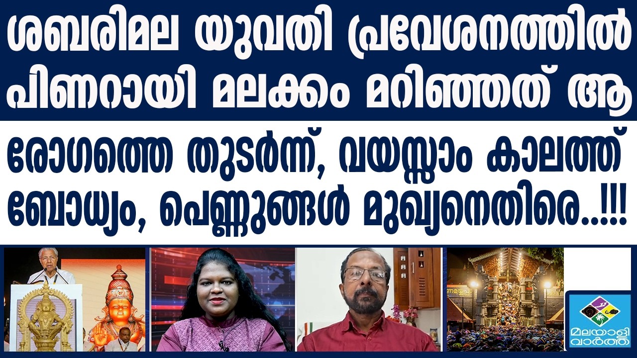 സർക്കാരിന്റെ യു ടേൺ രോഗത്തിൽ വന്ന ബോധ്യം | Pinarayi Vijayan | Sabarimala