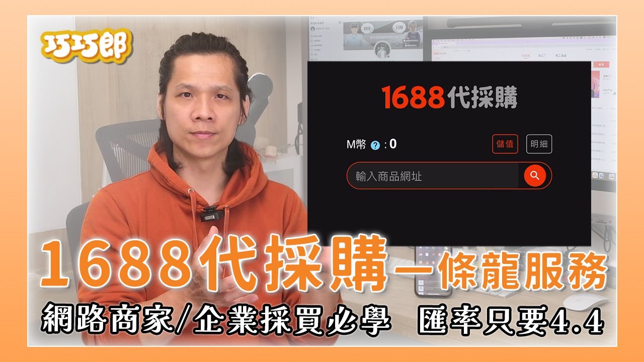 阿里巴巴 1688 批貨教學，1688 代採購不求人！feat. 巧巧郎集運／買即可