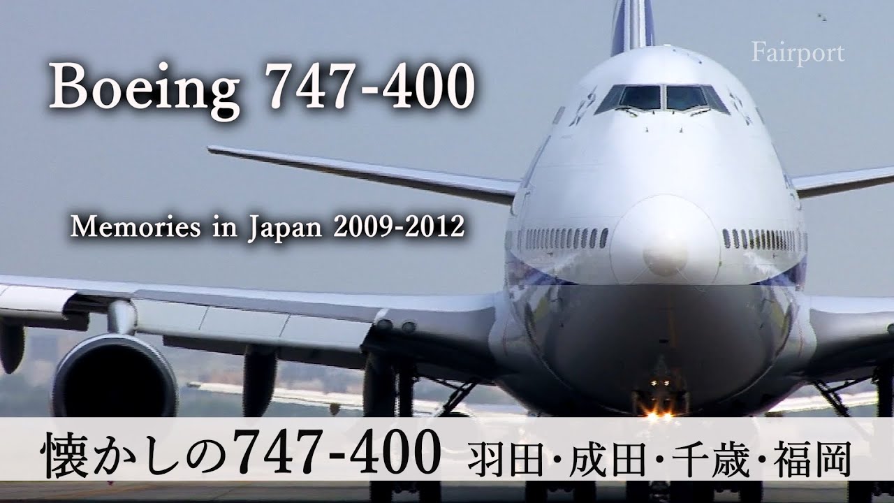 【懐かしのBoeing 747-400】2009-2012 羽田・成田・千歳・福岡で見たJAL/ANA/海外エアライン | Boeing 747 Memories in Japan 2009-2012