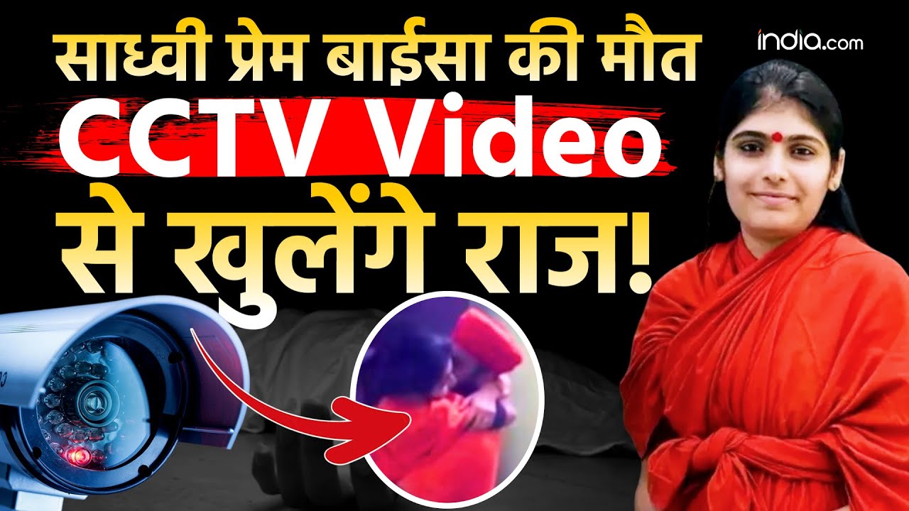 Sadhvi Prem Baisa Death: छिपाया गया CCTV Video! साध्वी प्रेम बाईसा की मौत का क्या है सच? | Rajasthan