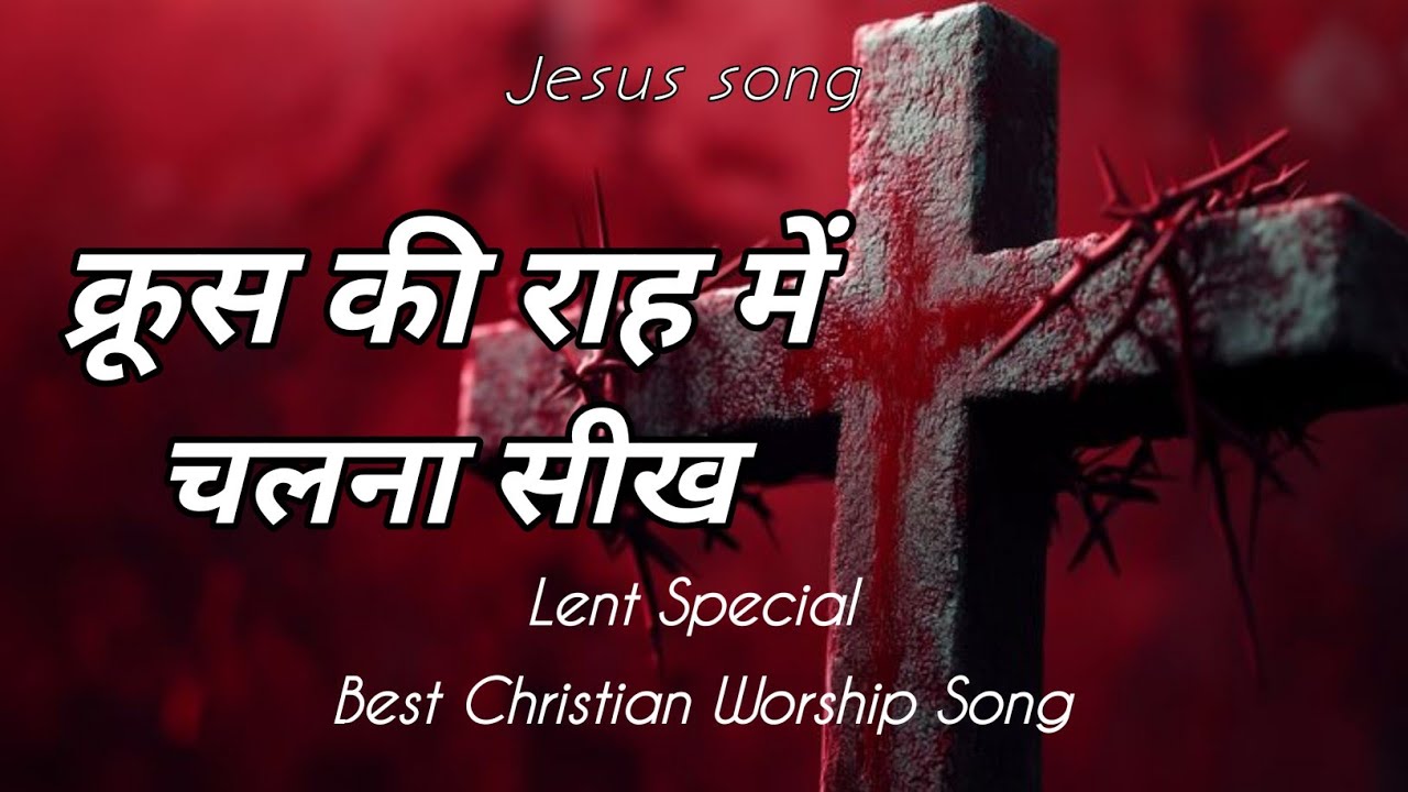 क्रूस की राह में चलना सीख cross ki rah mein chalna sikhen (Lent song)