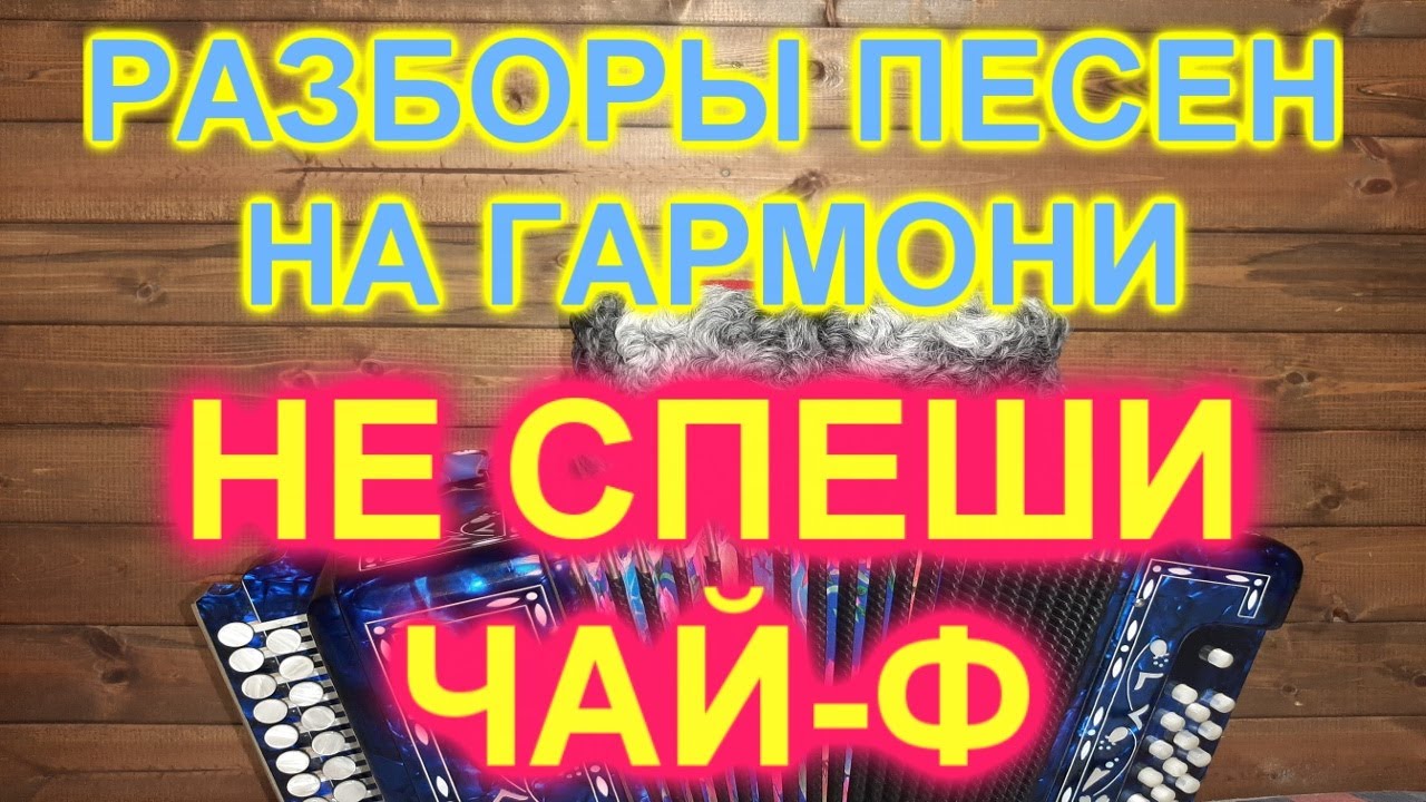 РАЗБОРЫ! Под гармонь! Не спеши (Чайф) плюс упражнение