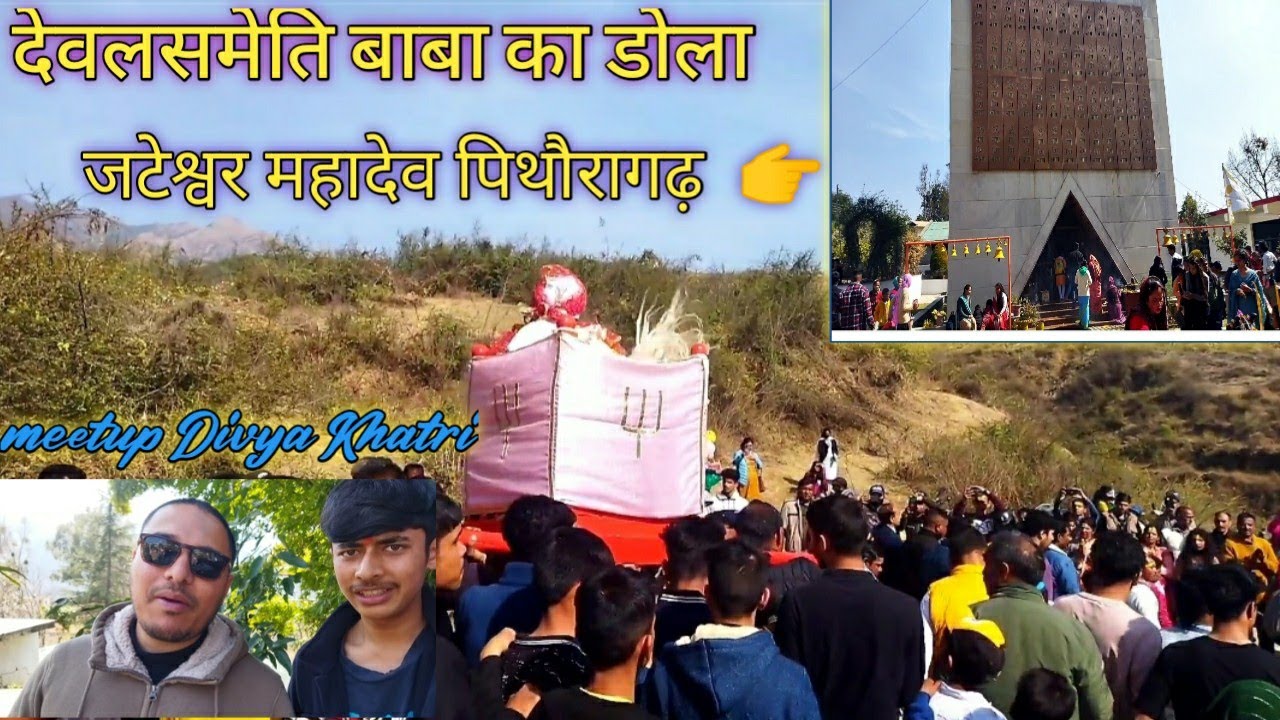 जटेश्वर महादेव पिथौरागढ़ मंदिर // देवलसमेति बाबा का डोला //