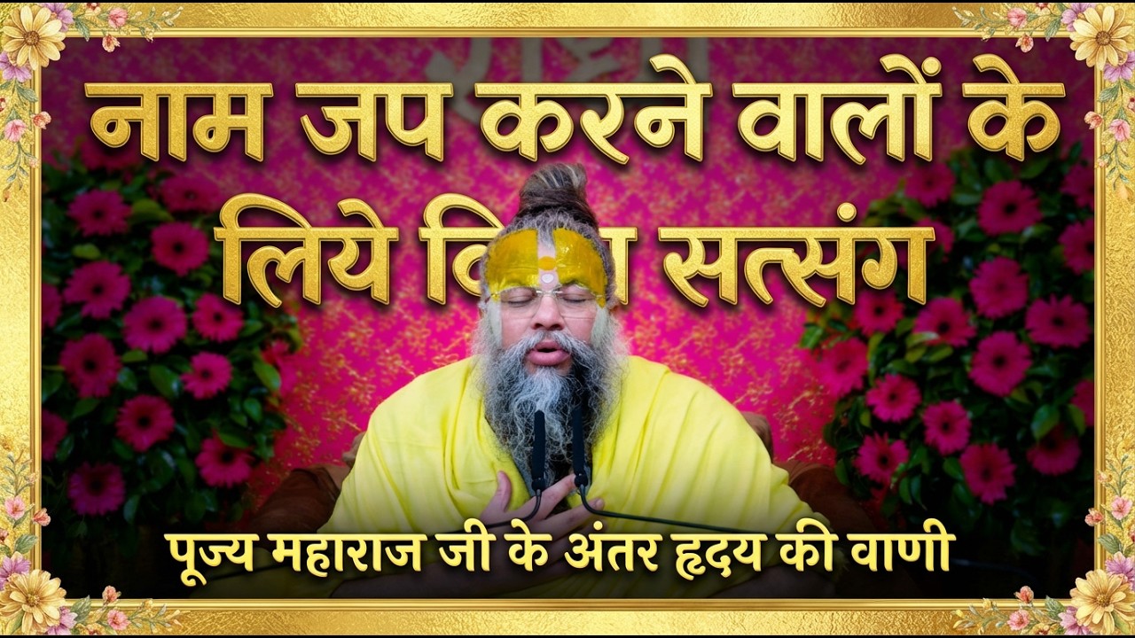 🌼 नाम जप करने वालों के लिये विशेष सत्संग (पूज्य महाराज जी के अंतर हृदय की वाणी) #satsang #motivation
